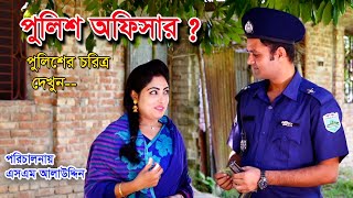 পুলিশ অফিসার  Police Officer  ভুলের মাশুল  Chapabaz  Bachelor Point  natok  Dakat 122 [upl. by Simmonds]