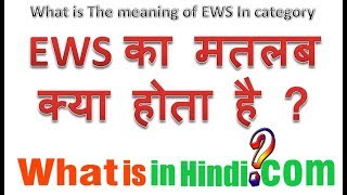 EWS का मतलब क्या होता है  What is the meaning of EWS in Hindi  EWS ka matlab kya hota h [upl. by Eatnoled207]