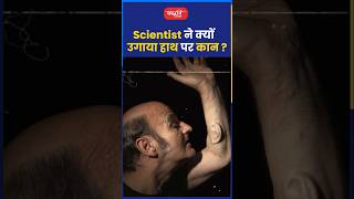 Scientist ने क्यों उगाया हाथ पर कान riteshjaiswalsir science shorts sanskritiias shortsvideo [upl. by Pesvoh]