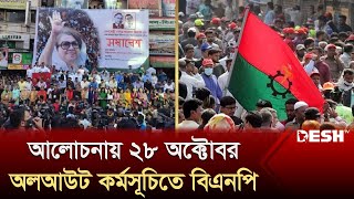 আলোচনায় ২৮ অক্টোবর অলআউট কর্মসূচিতে বিএনপি  BNP  28 October Somabesh  Desh TV [upl. by Kissner]