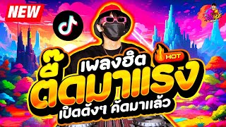 มาแรงทุกเพลง ★ ตื๊ดมาแรง เปิดดังๆ โคตรมันส์ ★ คัดมาแล้ว🔥 DJ AKE REMIX [upl. by Ripp]