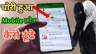 How to Track Stolen Phone  location कैसे पता करें खोया हुआ फ़ोन  Find Your Phone  find my device [upl. by Annorah]