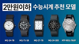 2만원이하 카시오 수능시계 추천모델 MQ24 Mq27 MQ71 MTPV001L [upl. by Lenz647]