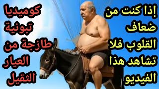 نصيحة لاتشاهد هذا الفيديو إن كنت من ضعاف القلوب إنها كوميديا تبون القفة التى لا مثيل لها [upl. by Eward]