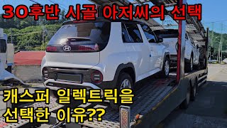 38살 아저씨는 왜 캐스퍼 전기차를 샀을까 캐스퍼 일렉트릭 EV [upl. by Akiehsal]