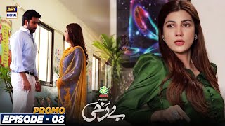 Berukhi Episode 8  Promo  ARY Digital Drama [upl. by Clover189]