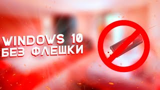 Как установить Windows 10 без флешки [upl. by Izaak283]