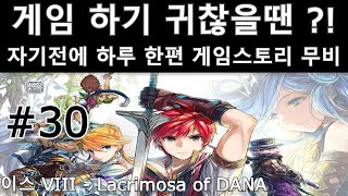 게임 스토리 몰아보기이스8 라크리모사 오브 다나 30 [upl. by Samuela521]