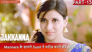 Mannara के सामने Sunil ने मरीज़ बनने की Acting की  Jakkana Part13  CineBox Pictures [upl. by Ahserb908]