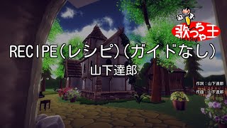 【ガイドなし】RECIPEレシピ  山下達郎【カラオケ】 [upl. by Yannodrahc]