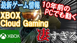 【最新ゲーム情報】10年前のPCで動くXBOX クラウド ゲーミングが凄すぎた！【XBOX CLOUD GAMING】 [upl. by Ariem]