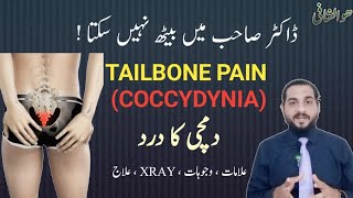 Coccydynia  Tailbone Pain  Dumchi ka dard ka ilaj  کمر کے نچلے حصے میں درد  کمر کے آخر میں درد [upl. by Guild]