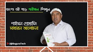 বাংলা বই পড়ে পাইথন প্রোগ্রামিং শিখুন  Learn Python in Bangla [upl. by Hopfinger]