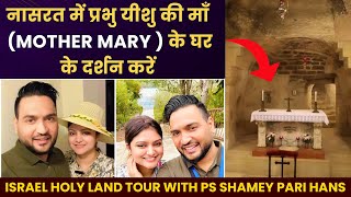 Nazareth में प्रभु येसु की माँ के घर के दर्शन करें  Israel Tour With Pastor Shamey Pari Hans Vlog 3 [upl. by Naivatco]