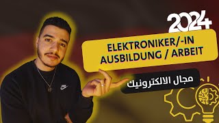 Ausbildung zumr Elektronikerin ex Elektriker  2024  الأوسبيلدونج في ألمانيا مجال الكهرباء 🇩🇪 [upl. by Nico]