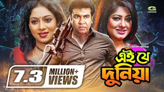 Ei Je Duniya  Bangla Full Movie  Manna  Moushumi  Shabnur Misa SawdagarGSeriesBanglaMovies [upl. by Prem]