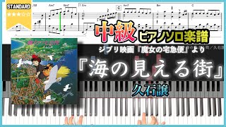 【楽譜】『海の見える街／久石譲』中級ピアノ楽譜 ジブリ映画『魔女の宅急便』より [upl. by Eyk]