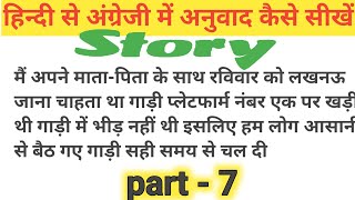 हिन्दीसेअंग्रेज़ीमेंअनुवादstory translationstory WiFiEnglishgrammar [upl. by Garmaise424]