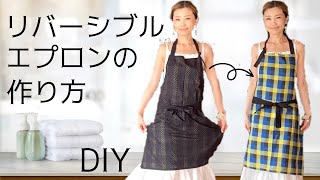 リバーシブルで2通り楽しめる！おしゃれ サイズ調節ができるエプロンの作り方 簡単 DIY How to sew an easy adjustable apron tutorial [upl. by Naesyar157]