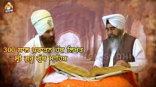 300 Saal Puratan Hath Likhat Sri Guru Granth Sahib Ji  Bhai Davinder Singh Sodhi  Ludhiana Wale [upl. by Gittel]