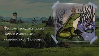 Русская народная сказка Царевналягушка  обработка А Толстого  Аудиокнига 🎧📖 [upl. by Boni]