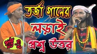 তত্ত্ব গানের লড়াই  তত্ত্ব লড়াই  TARJA GAN  KOBI GAN  JONMO TATTO  BNC PRODUCTIONPART2 [upl. by Abernon]