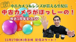 中古カメラがほっしーの！【中古カメラ＆レンズが買える生配信】ほっしー★＆ブローニー坂本 [upl. by Modla]