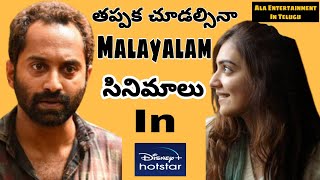 10 Best Malayalam Films In DisneyHotstar  Varathan Memories Koode  Ala Entertainment In Telugu [upl. by Oirobil327]