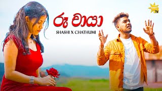 Ruu Chaya රූ චායා  Shashi X Chathumi Official Music VIdeo  RISH TV [upl. by Macmillan408]