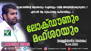 ലോക്​ഡൗണും മഹ്ശറയും അൻസാർ നന്മണ്ടAnsar Nanmanda [upl. by Arratahs]