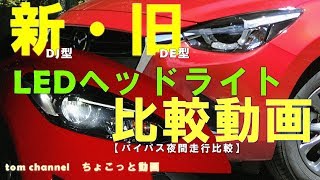 新・旧デミオLEDヘッドライト比較 ちょこっと動画DEJFSDJ3FS [upl. by Reprah]