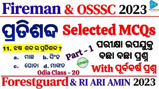 Pratisabda Selected Questions  Odia Pratisabda MCQs  Odia Grammar Pratisabda MCQs  Odia Grammar [upl. by Nnalatsyrc]