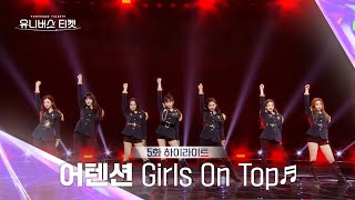 Universe Ticket 독보적 카리스마로 눈길을 사로잡은😎️ 어텐션의 레벨 스테이션 무대 🎵Girls On Top🎵 유니버스티켓 EP5 [upl. by Aihsia]