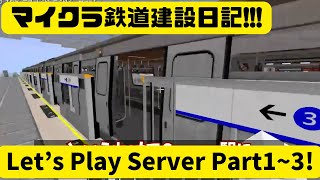 【マイクラ鉄道Mod】MTR公式マイクラサーバー 「Let‘s Play Server」の実況動画を解説してみた Part1〜Part3 [upl. by Rebliw]