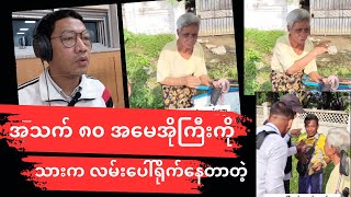 သာကေတမှာ အသက်”၈၀”အမေအိုကြီးကိုသားက လမ်းပေါ်မှာ ရိုက်နေတာတဲ့ [upl. by Vyner]