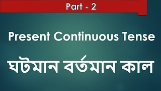 2 Present Continuous Tense  Basic English Grammar Course in Bengali [upl. by Taryn823]