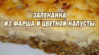 Запеканка из фарша и цветной капусты [upl. by Lleznov]