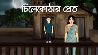 Chile Kothar Pret  Bhuter Golpo  Horror Story  Ghuter Bangla Animation  Scary Story  PAS [upl. by Pauline568]