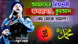 আমাদের বিশ্বনবী ভগবান কুরআন ও বেদ থেকে প্রমাণ  জাকির হোসেন চতুর্বেদী  Jakir Hossain chaturvedi [upl. by Atthia641]