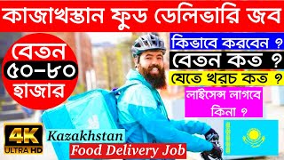 কাজাখস্তান🇰🇿Kazakhstan Food Delivery Job 2024  কাজাখস্তানে🇰🇿অপার কাজের সম্ভবনা এখন  New Update [upl. by Eiznekam]