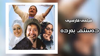 فیلمی فارسی دۆبلاژکراوی کوردیی دەستم بەردە  filmi farsi doblaj krawi kurdi dastm barda [upl. by Saref]