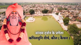 Kapilmuni  Sankhya Darshan  Teerth  Kaul  Kaithal   48 Kos Kurukshetra [upl. by Anek381]