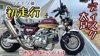 【散る】〇〇万円掛けたリメイク！感動の初乗りで大事件発生､､､モンキー モトブログ 4mini [upl. by Eitak]