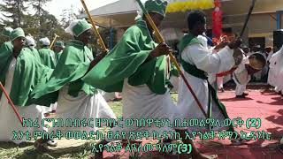 የቅድስት ኪዳነ ምሕረት ቀለም በደብረ ነጎድጓድ ፍቁረ እግዚእ ሰንበት ተማሪዎች የቀረበ የኢኦተቤተ ክርስቲያን ያሬዳዊ ቆሜ ወአጫብር ወረብ [upl. by Nievelt]