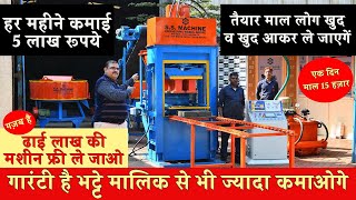 Fly Ash Bricks Making Machine लगा ली तो ईंट भट्टा मालिक से भी ज्यादा कमाओगे [upl. by Nacim]