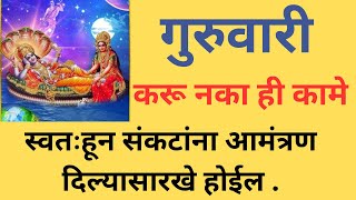 गुरूवारी क़ाय करावे आणि काय करु नये guruvari kaay karave va kaay karu naye thursdaymotivation [upl. by Celia]