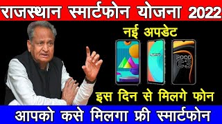 kab milga smart fon Free Smartphonerajasthan sarkari yojnarajasthan yojna Digital Seva Yojana [upl. by Dihsar]