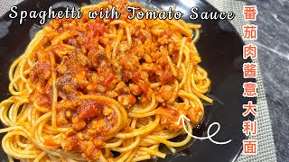 【ENG SUB】番茄肉酱意大利面Spaghetti with Tomato Sauce｜意大利面控一定要学起来，做法非常简单！ [upl. by Jacinthe]