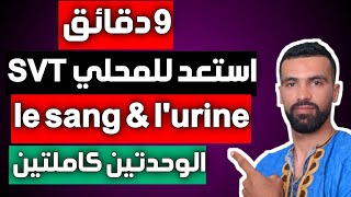 préparation examen local normalisé SVT 3AC 🔥 le sang et lurine 🔥 2022 الامتحان المحلي [upl. by Lebiralc]