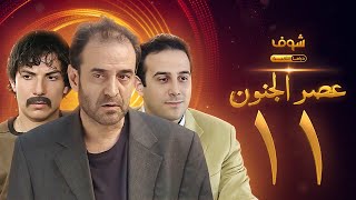 مسلسل عصر الجنون الجزء الأول الحلقة 11 بجودة عالية  بسام كوسا  باسل خياط  قصي خولي [upl. by Shwalb]